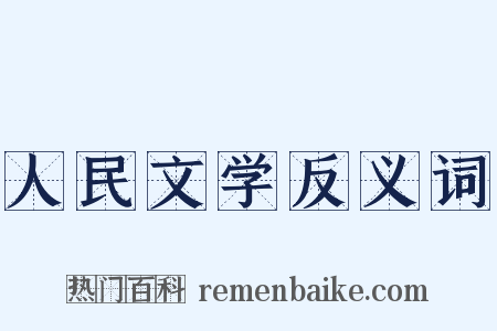 人民文学反义词是什么意思的图片